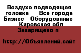 Воздухо подводящая головка . - Все города Бизнес » Оборудование   . Кировская обл.,Захарищево п.